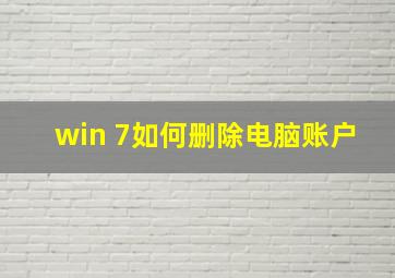 win 7如何删除电脑账户